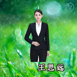 王思远